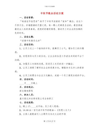 中秋节晚会活动方案