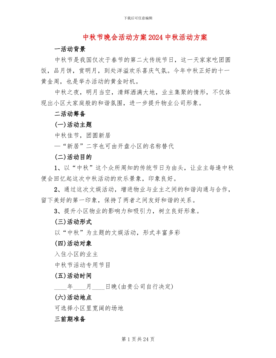 中秋节晚会活动方案2024中秋活动方案_第1页