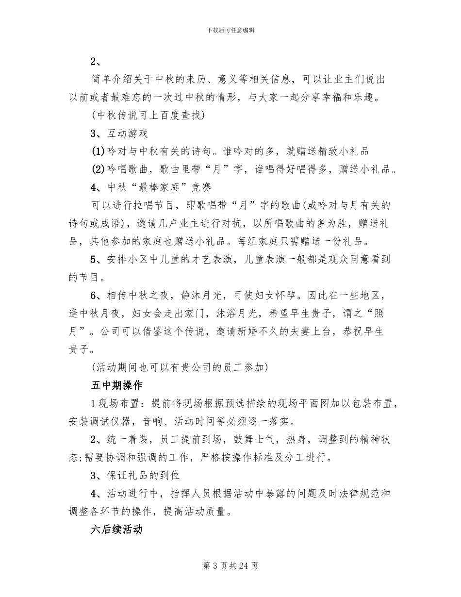 中秋节晚会活动方案2024中秋活动方案_第3页