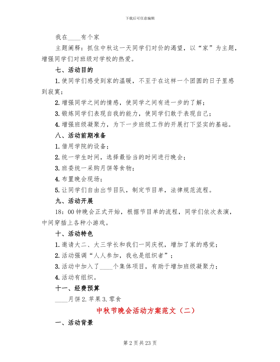 中秋节晚会活动方案范文_第2页