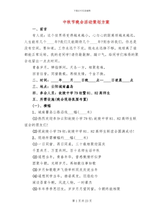 中秋节晚会活动策划方案