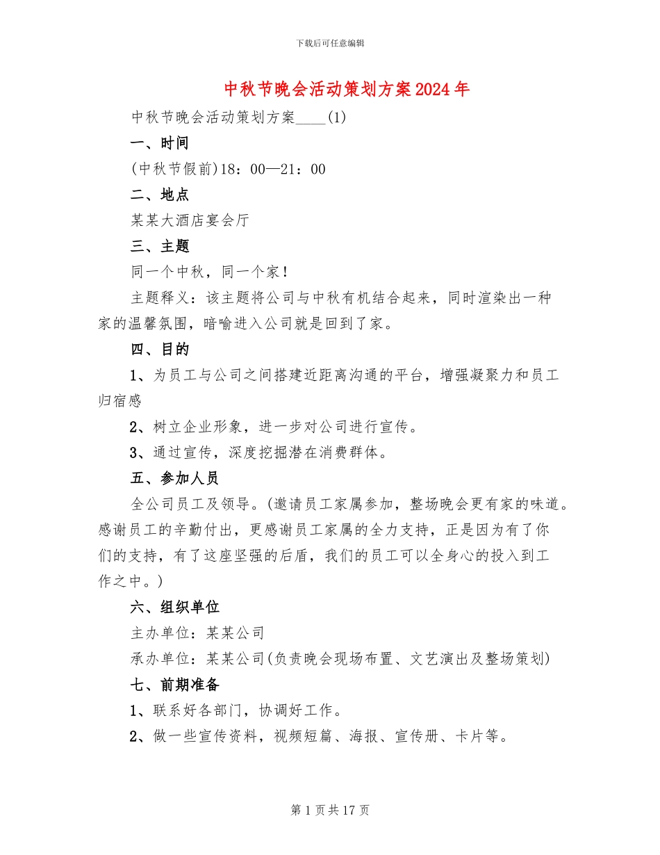 中秋节晚会活动策划方案2024年(5篇)_第1页