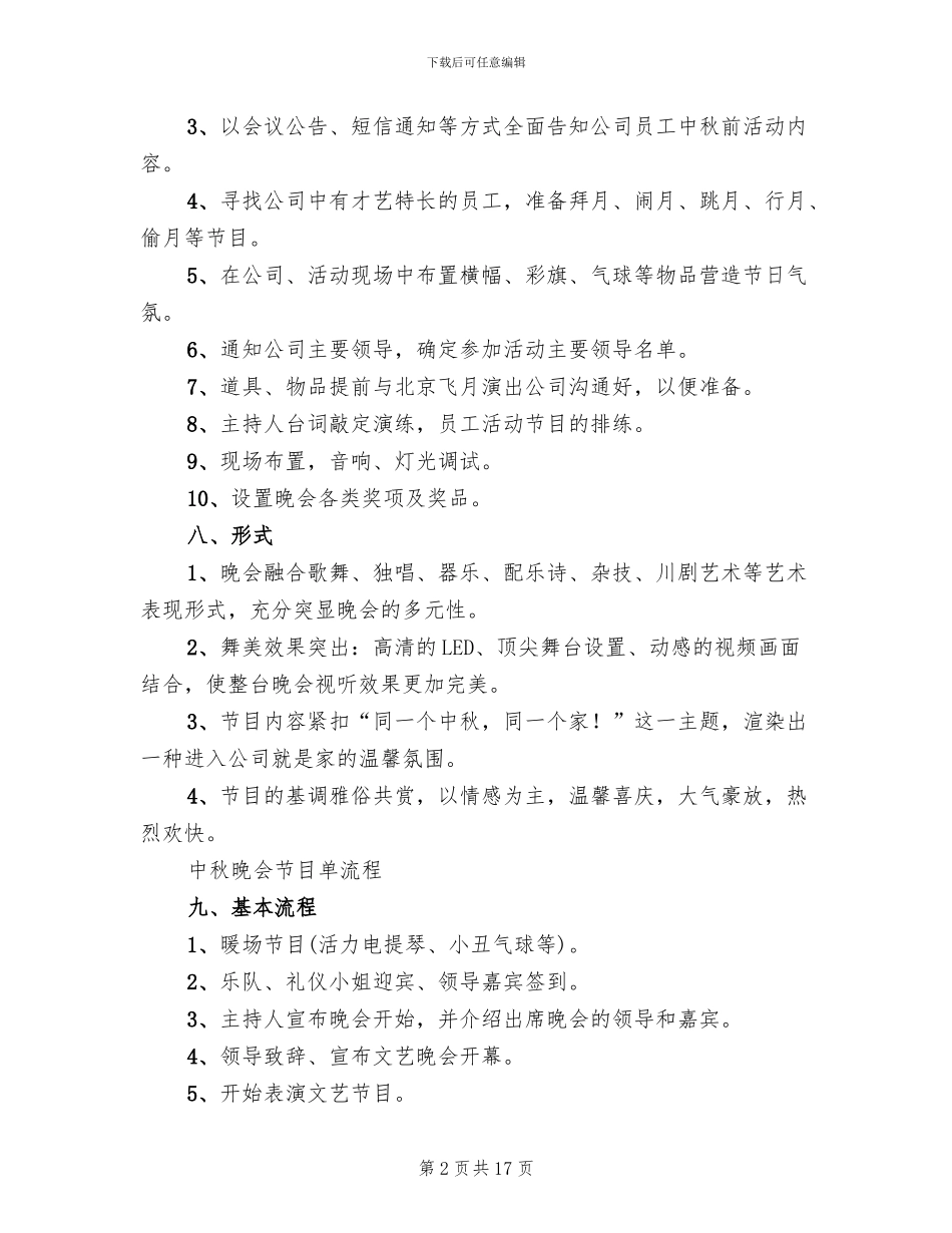 中秋节晚会活动策划方案2024年(5篇)_第2页