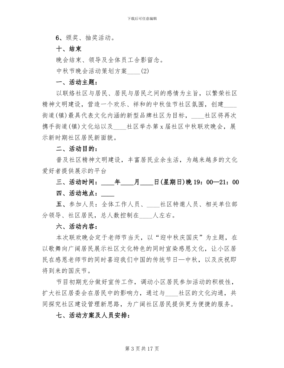 中秋节晚会活动策划方案2024年(5篇)_第3页