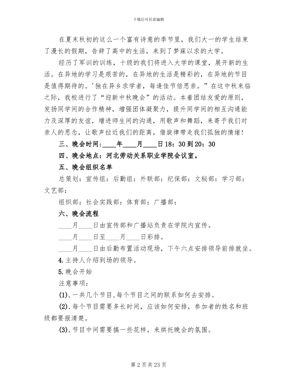 中秋节晚会活动策划方案范文_第2页