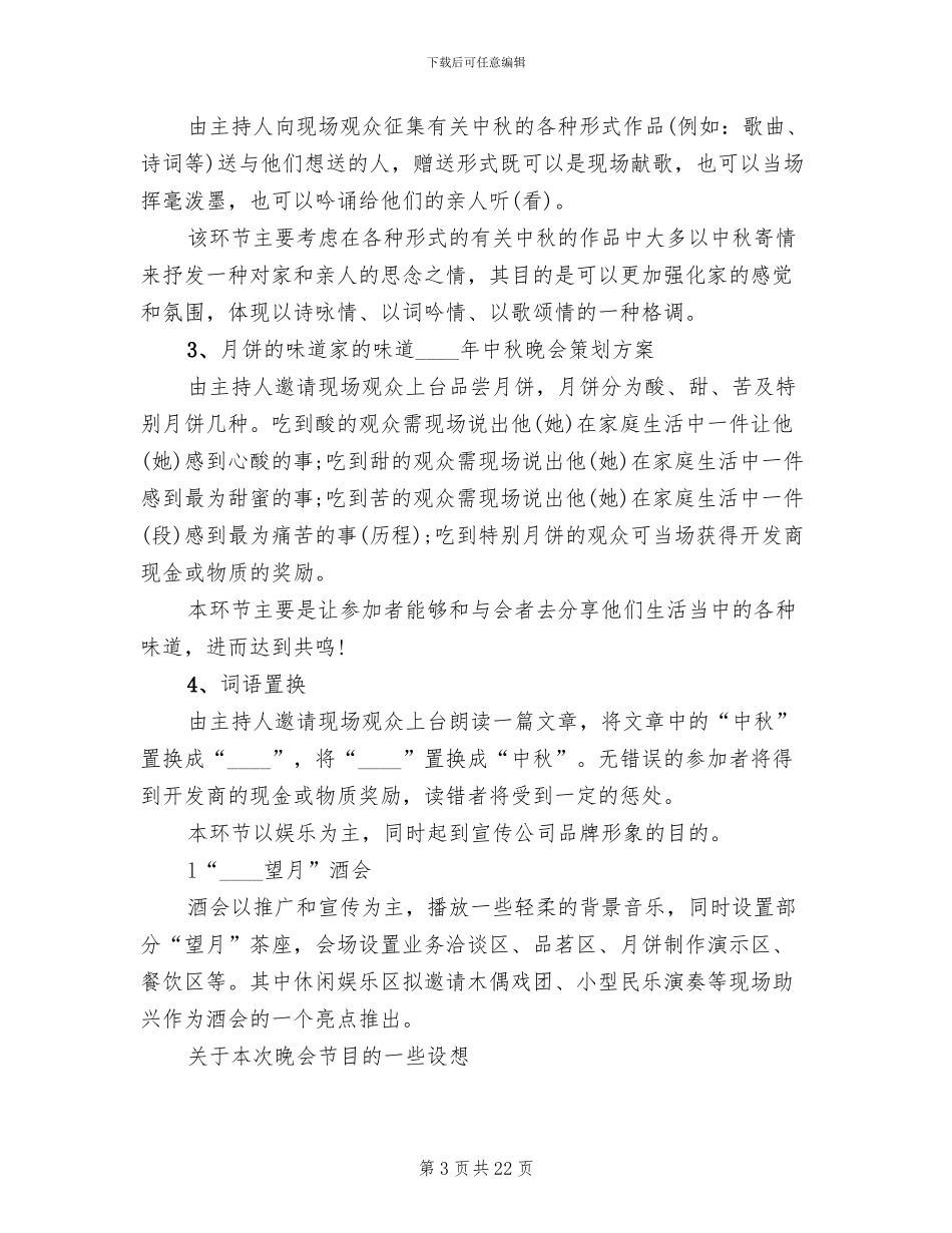 中秋节晚会策划方案公司_第3页
