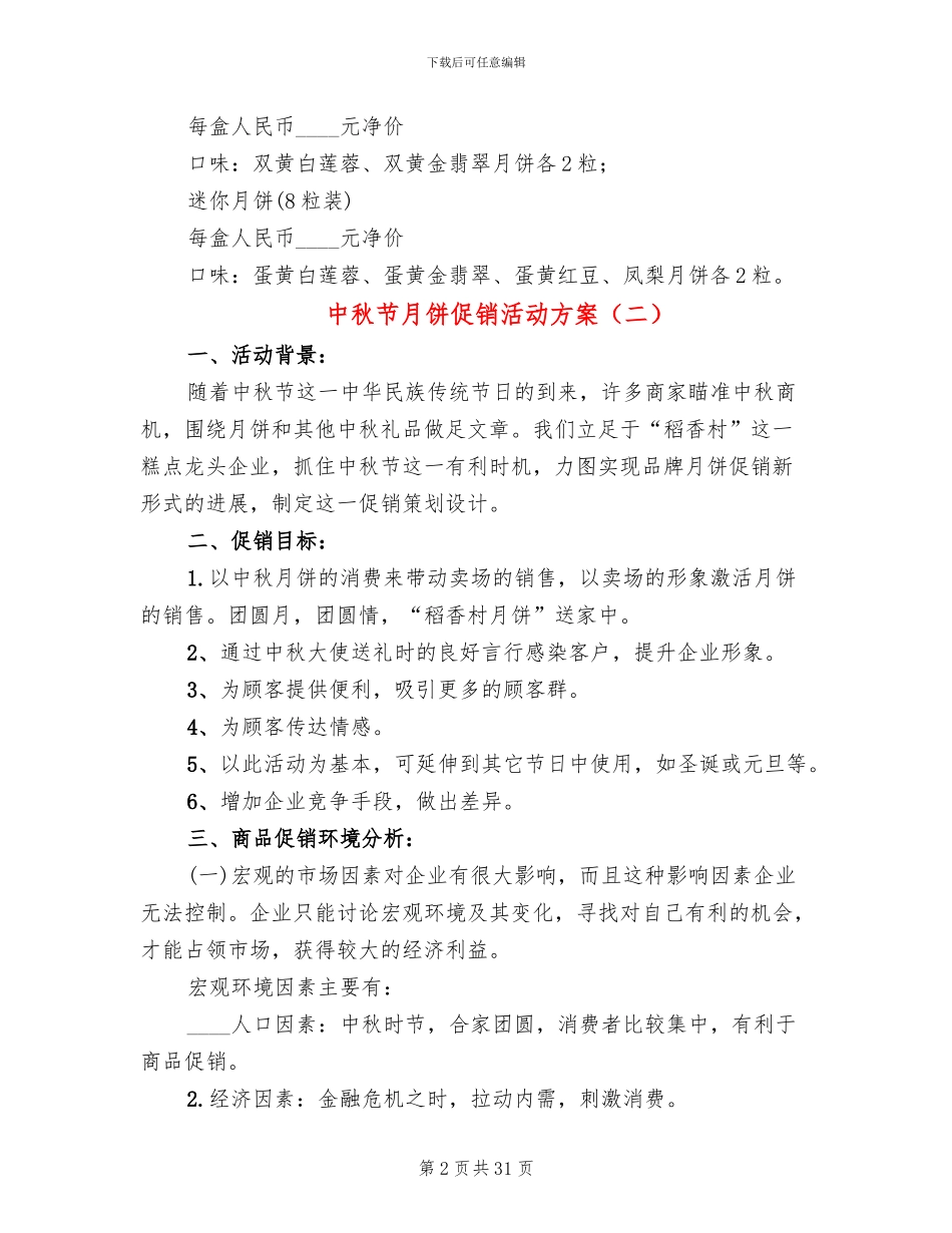 中秋节月饼促销活动方案(13篇)_第2页