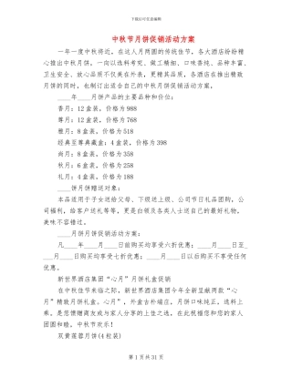 中秋节月饼促销活动方案(13篇)