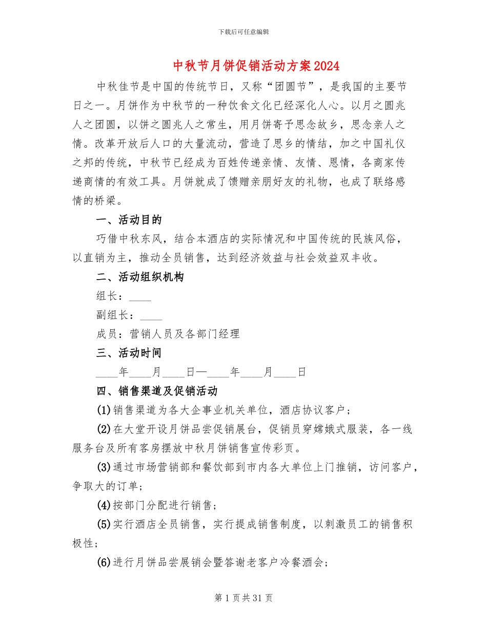中秋节月饼促销活动方案2024(13篇)_第1页