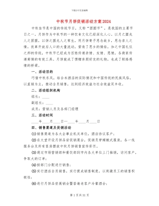 中秋节月饼促销活动方案2024(13篇)