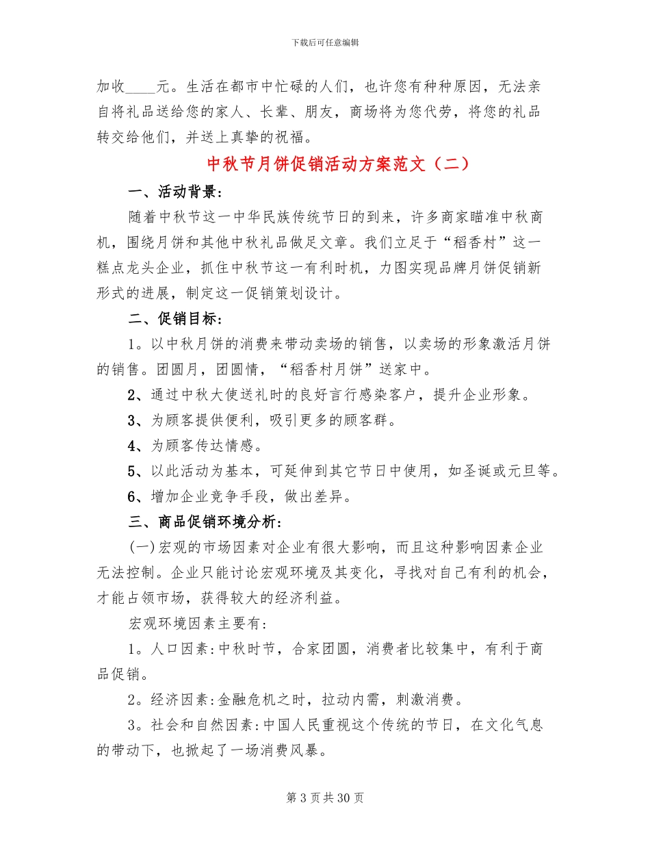 中秋节月饼促销活动方案范文(13篇)_第3页