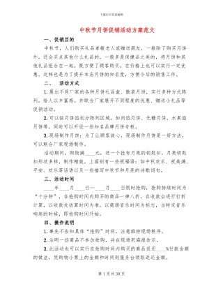中秋节月饼促销活动方案范文(13篇)