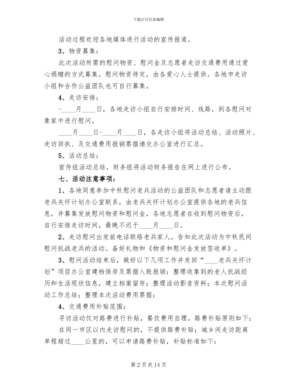 中秋节慰问活动方案2024年_第2页