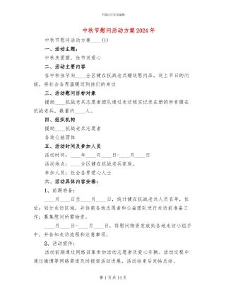 中秋节慰问活动方案2024年