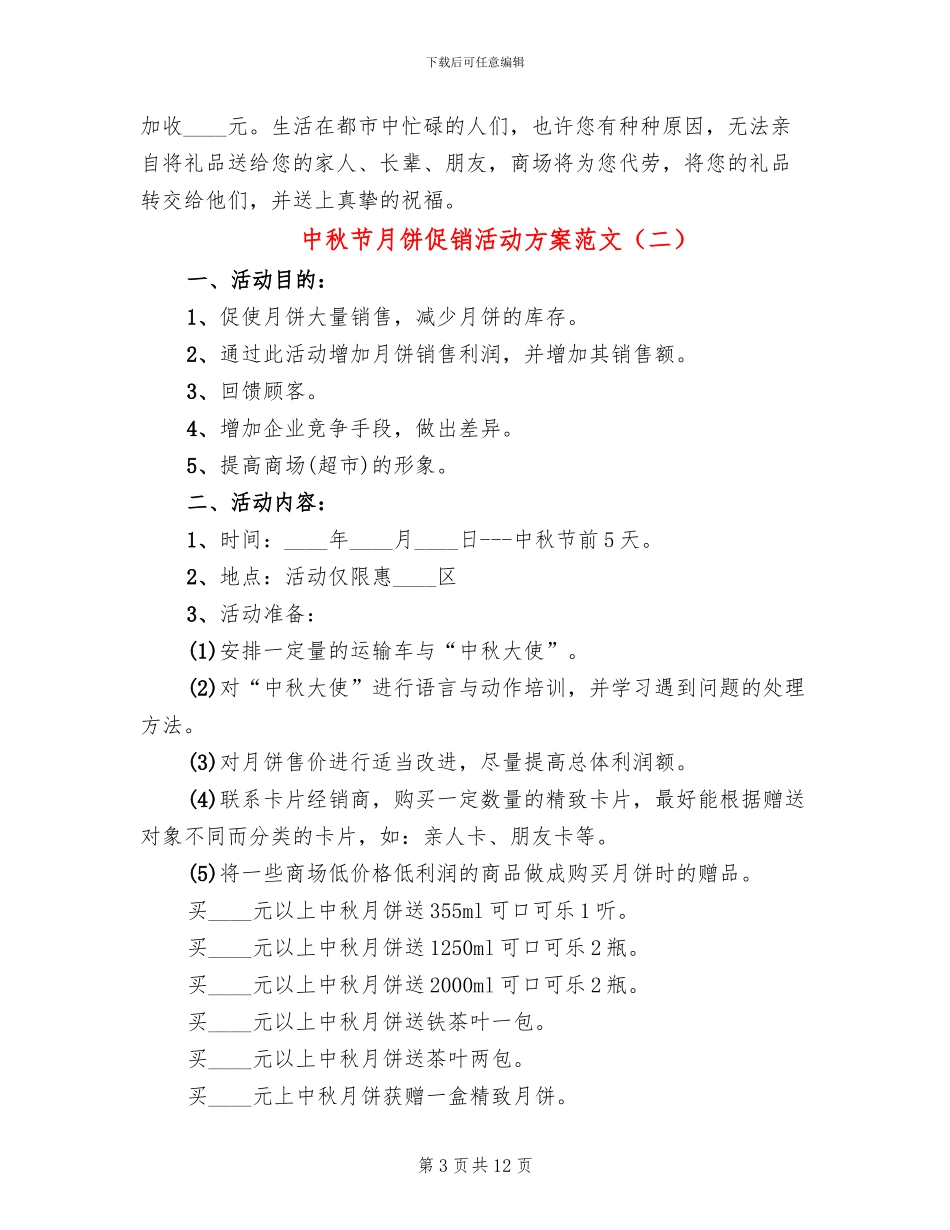 中秋节月饼促销活动方案范文(5篇)_第3页