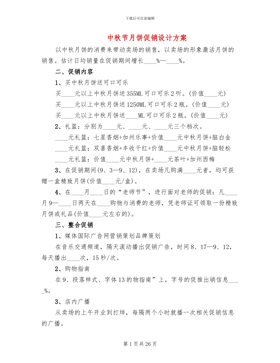 中秋节月饼促销设计方案(10篇)_第1页