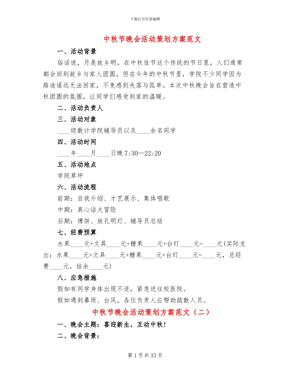 中秋节晚会活动策划方案范文(14篇)_第1页