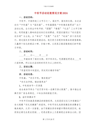 中秋节活动创意策划方案2024