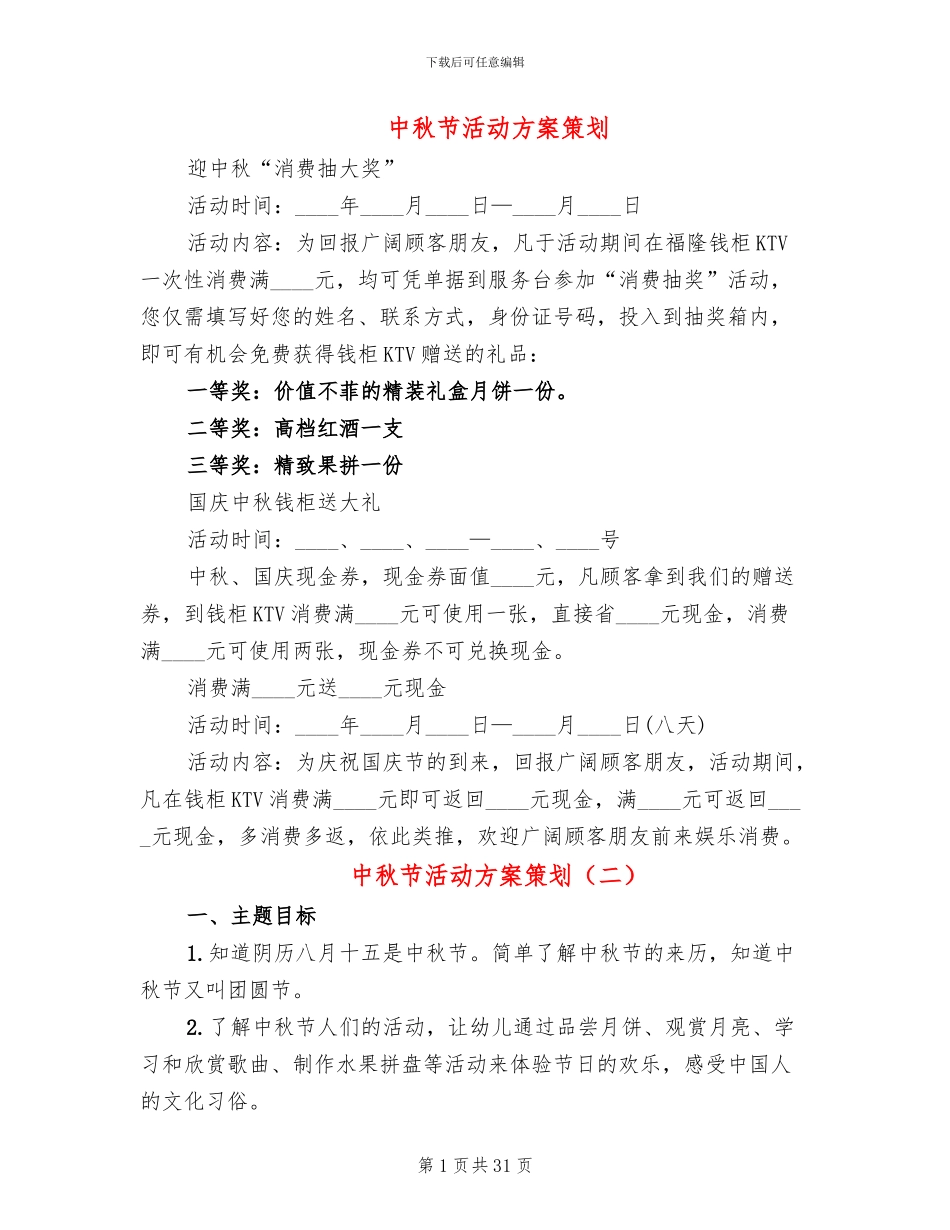 中秋节活动方案策划_第1页