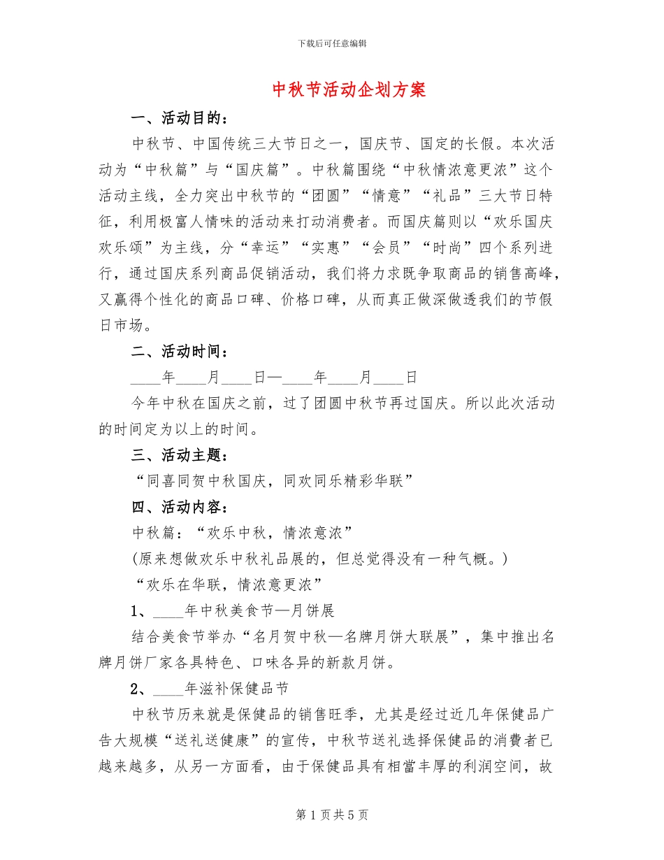 中秋节活动企划方案_第1页