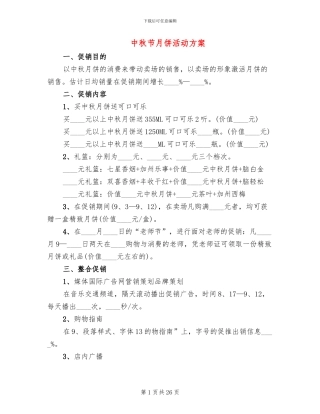 中秋节月饼活动方案