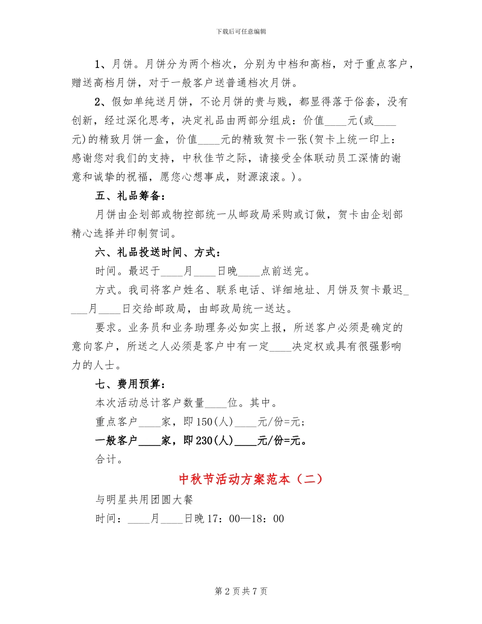 中秋节活动方案范本_第2页