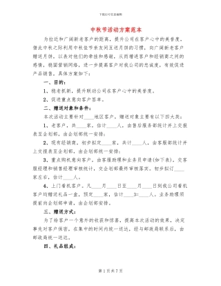 中秋节活动方案范本
