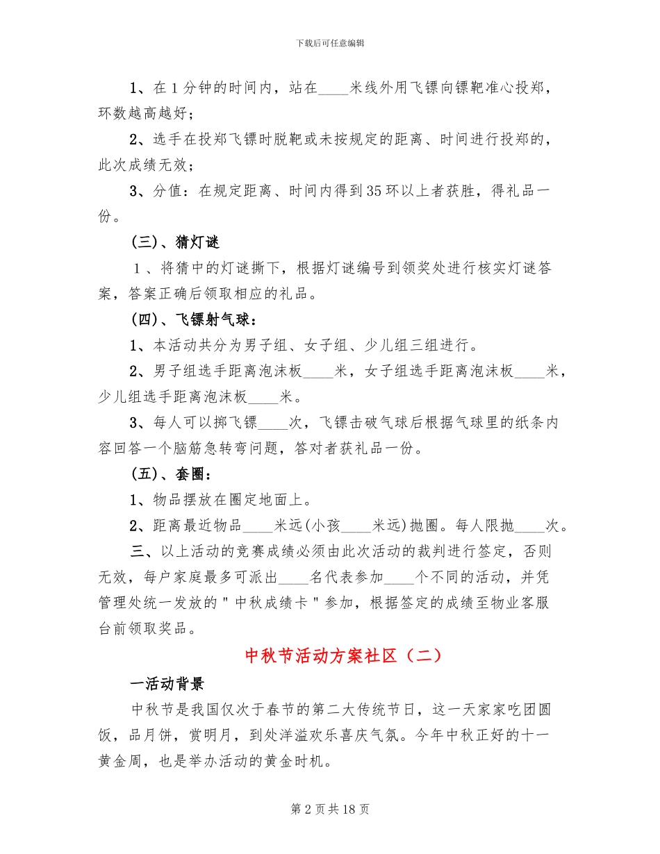 中秋节活动方案社区_第2页