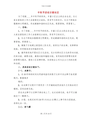 中秋节活动方案社区