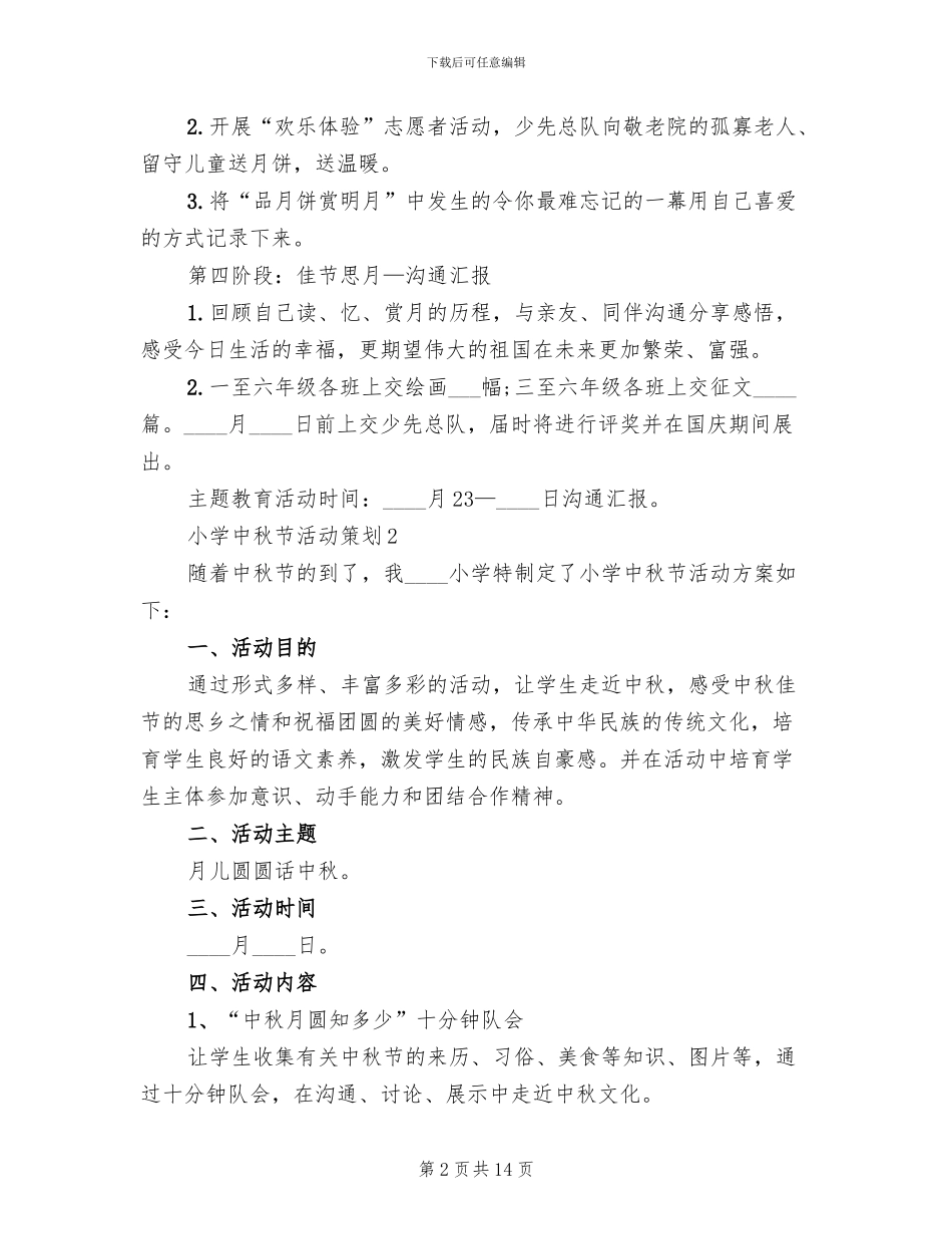 中秋节活动策划小学中秋节方案合集_第2页