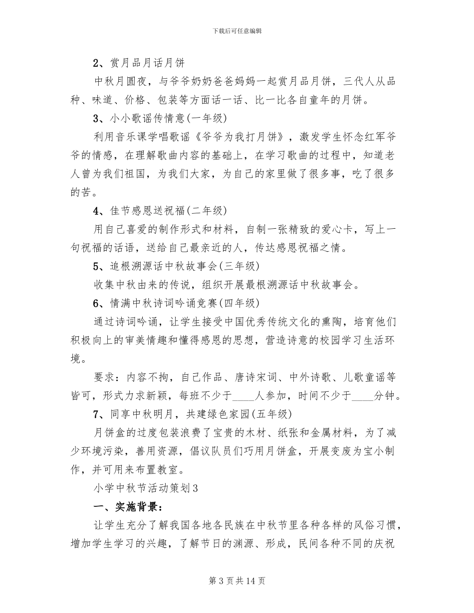 中秋节活动策划小学中秋节方案合集_第3页