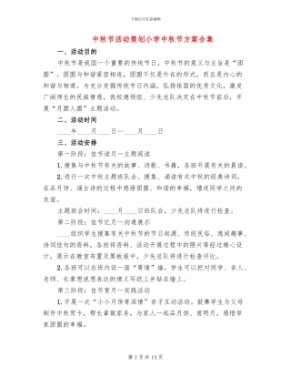 中秋节活动策划小学中秋节方案合集