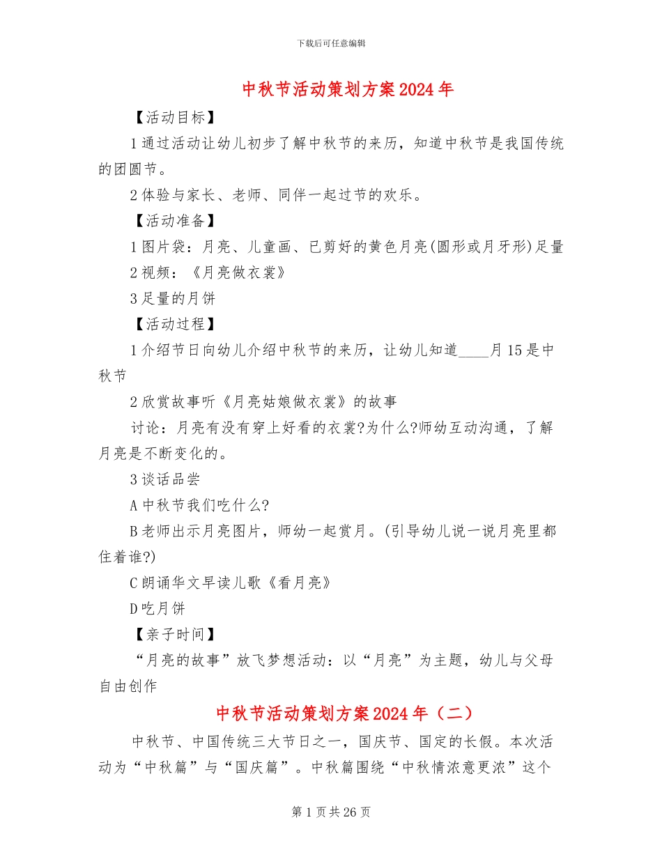中秋节活动策划方案2024年_第1页
