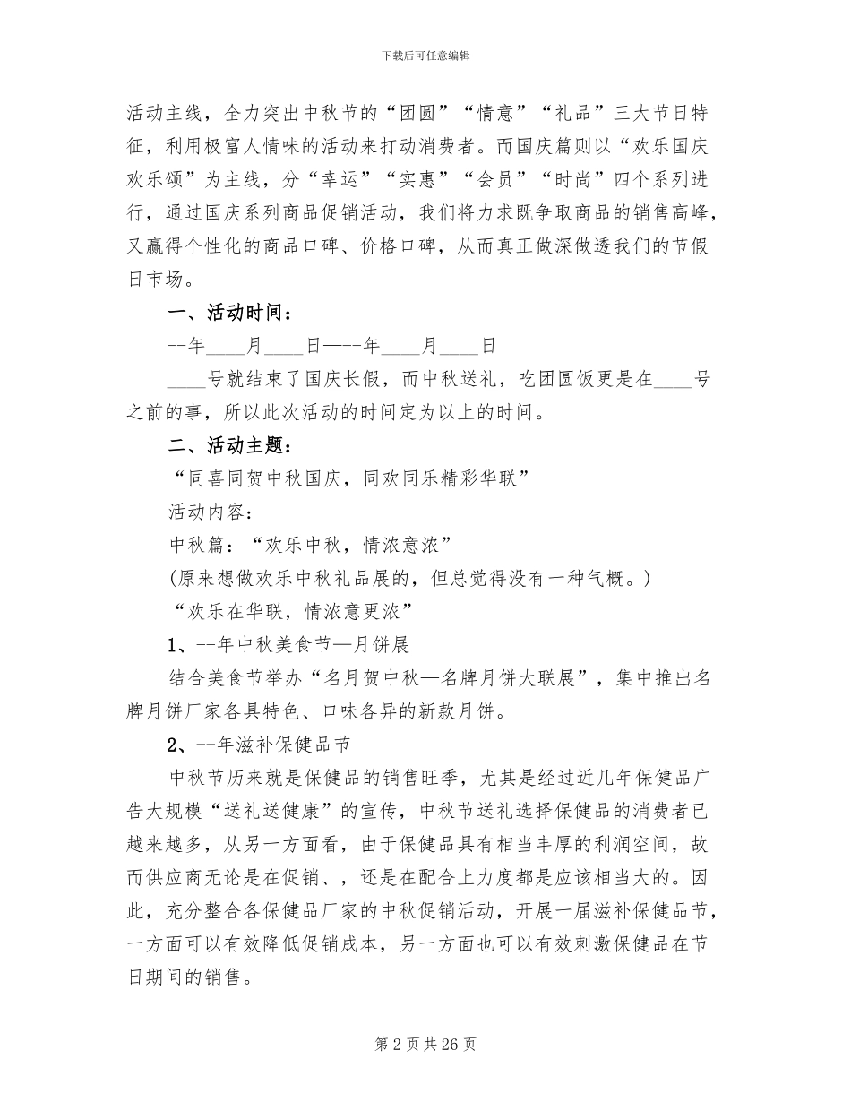 中秋节活动策划方案2024年_第2页