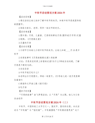 中秋节活动策划方案2024年