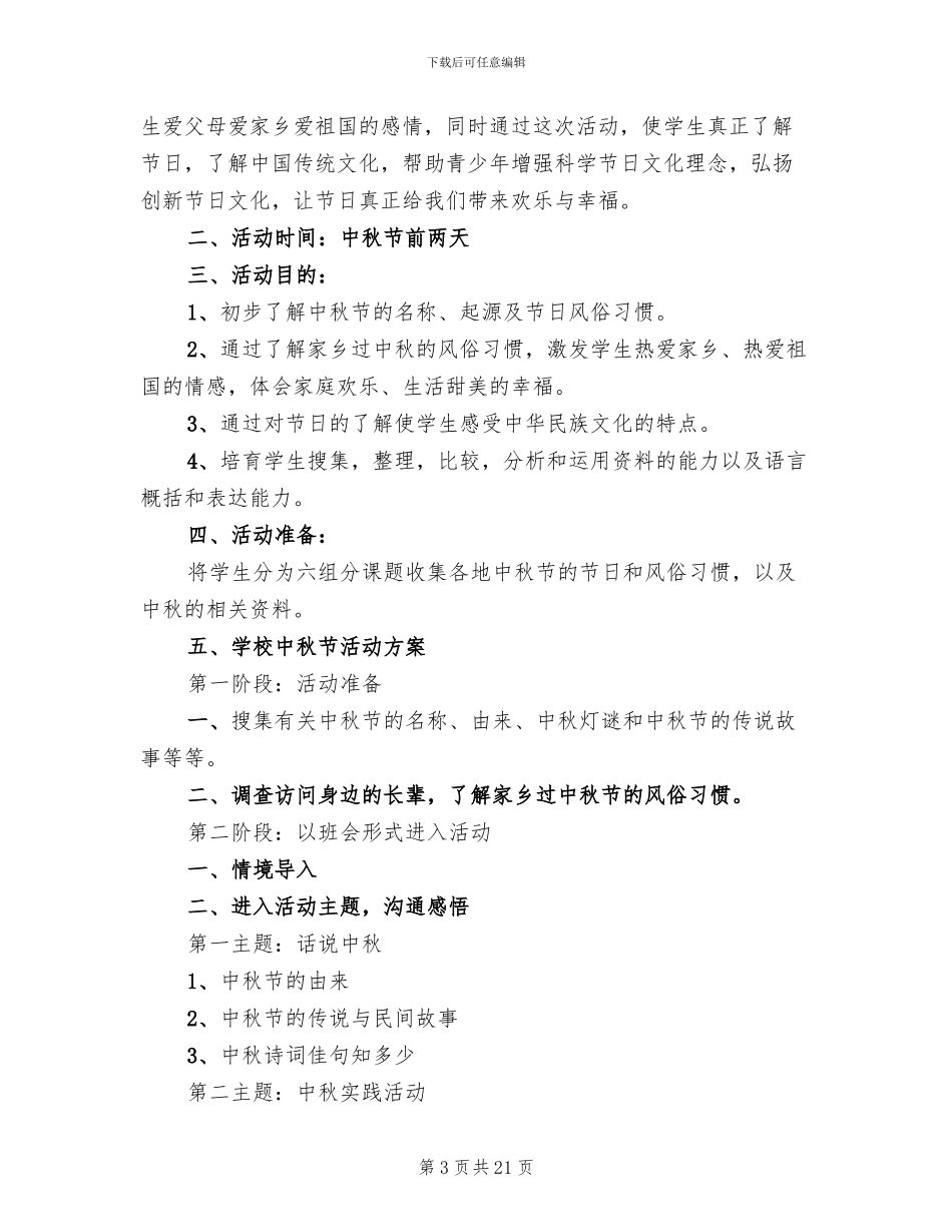 中秋节活动方案策划活动内容_第3页