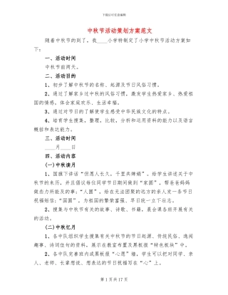 中秋节活动策划方案范文