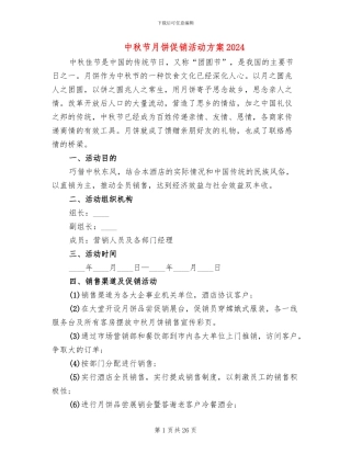 中秋节月饼促销活动方案2024(12篇)