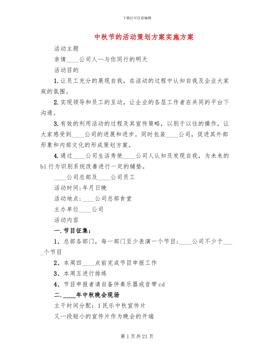 中秋节的活动策划方案实施方案_第1页