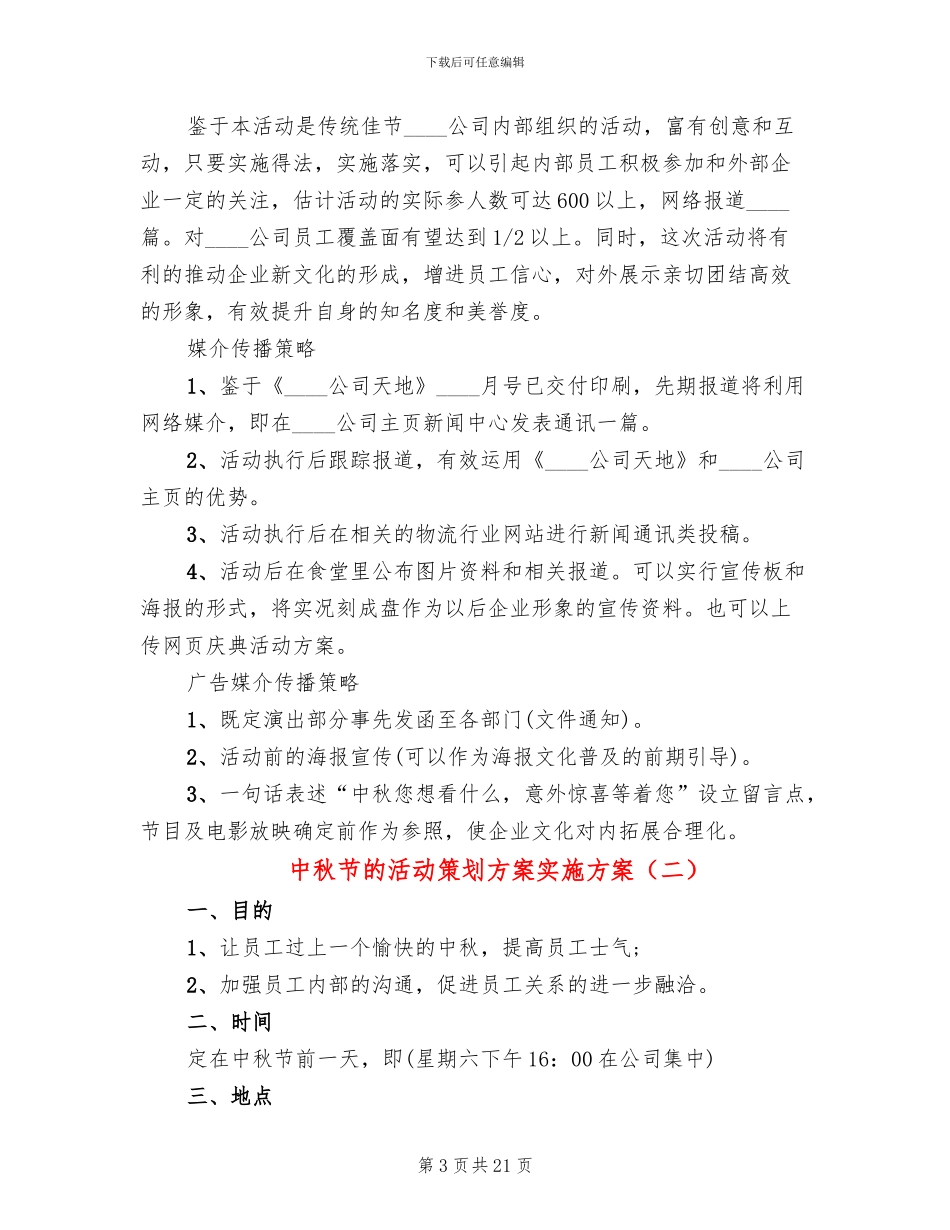中秋节的活动策划方案实施方案_第3页