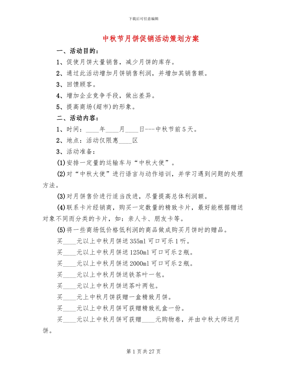 中秋节月饼促销活动策划方案(11篇)_第1页