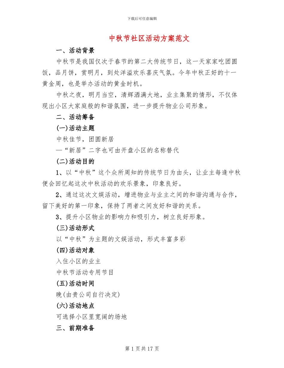 中秋节社区活动方案范文_第1页