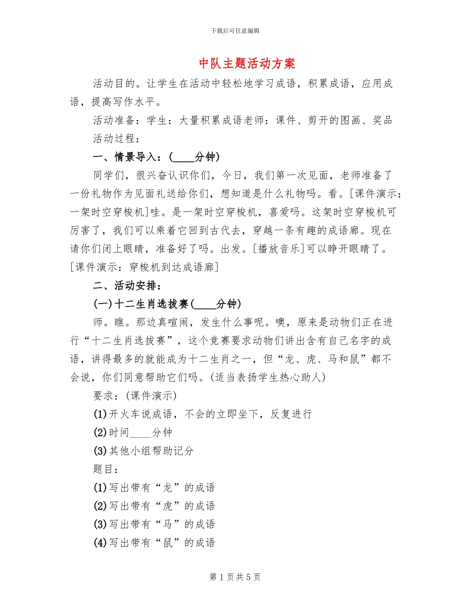 中队主题活动方案_第1页