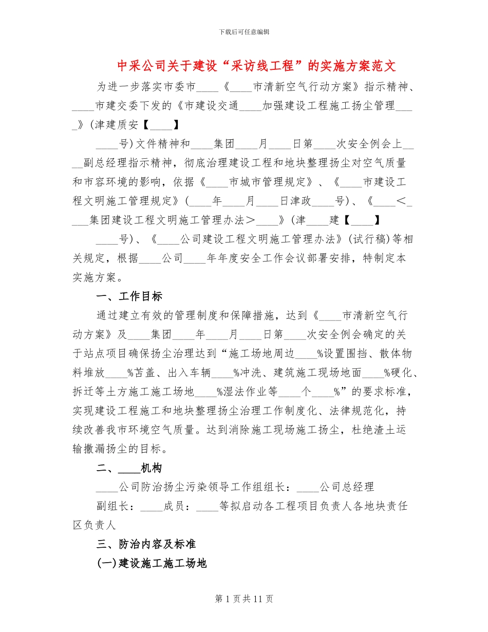 中采公司关于建设“采访线工程”的实施方案范文_第1页