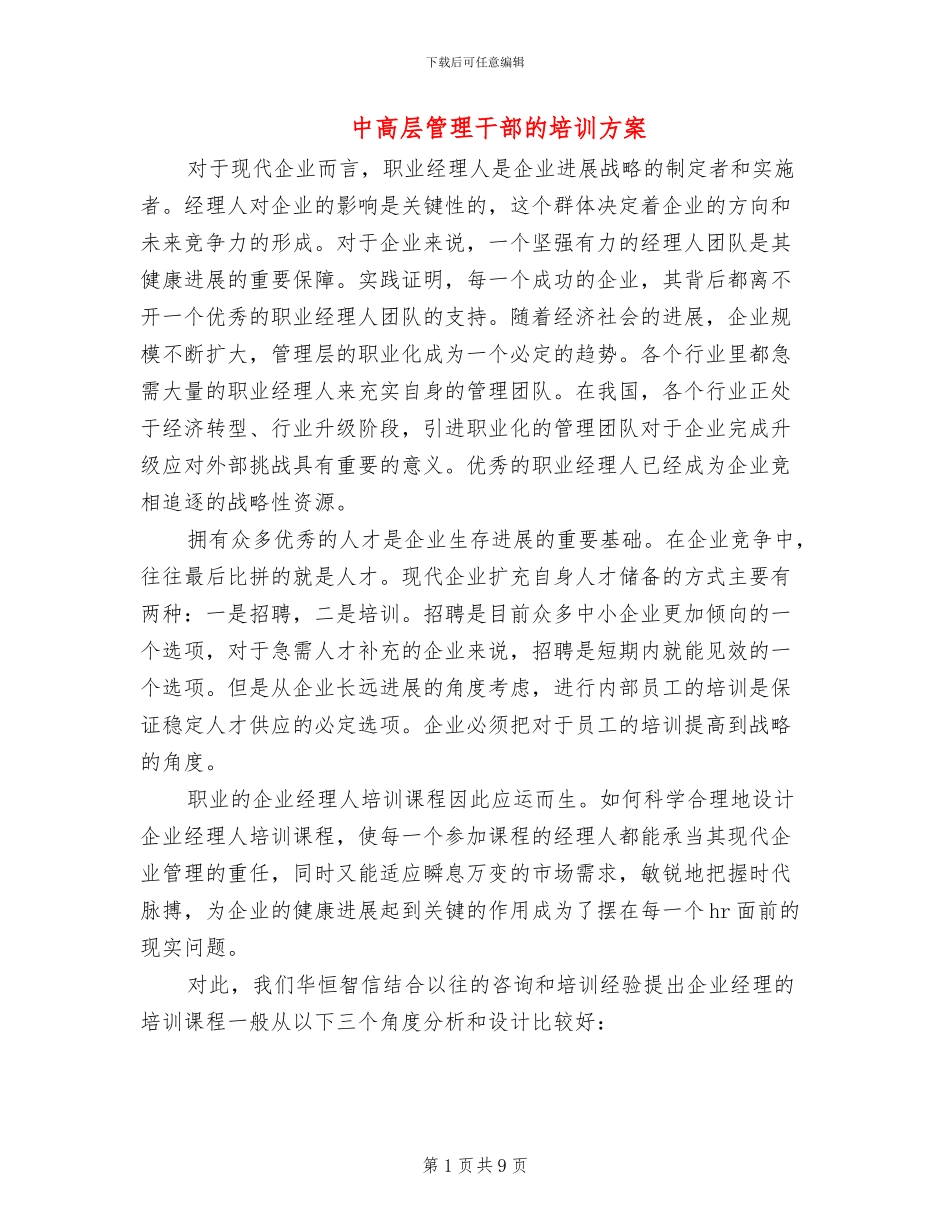 中高层管理干部的培训方案_第1页