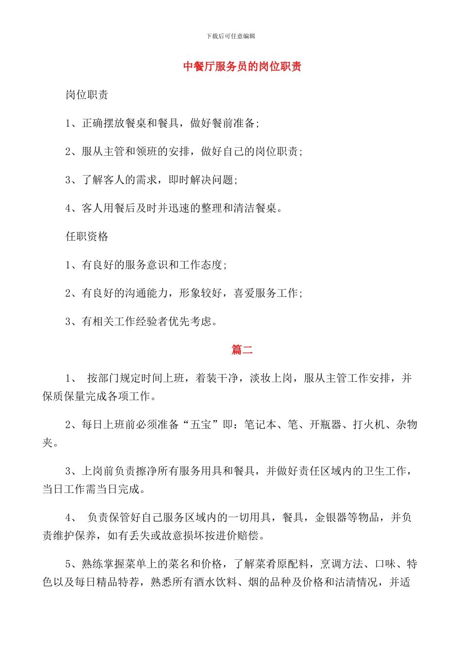 中餐厅服务员的岗位职责_第1页