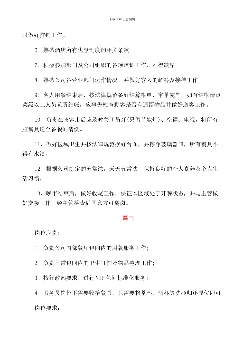 中餐厅服务员的岗位职责_第2页