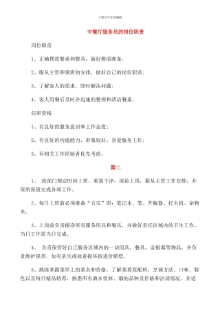 中餐厅服务员的岗位职责