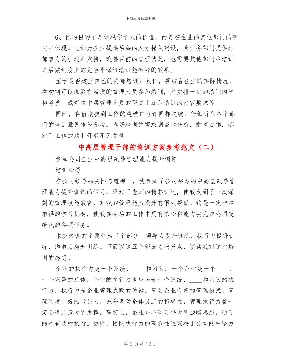 中高层管理干部的培训方案参考范文_第2页