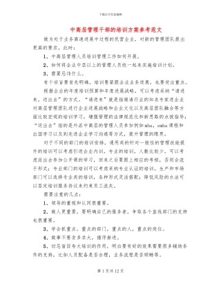 中高层管理干部的培训方案参考范文